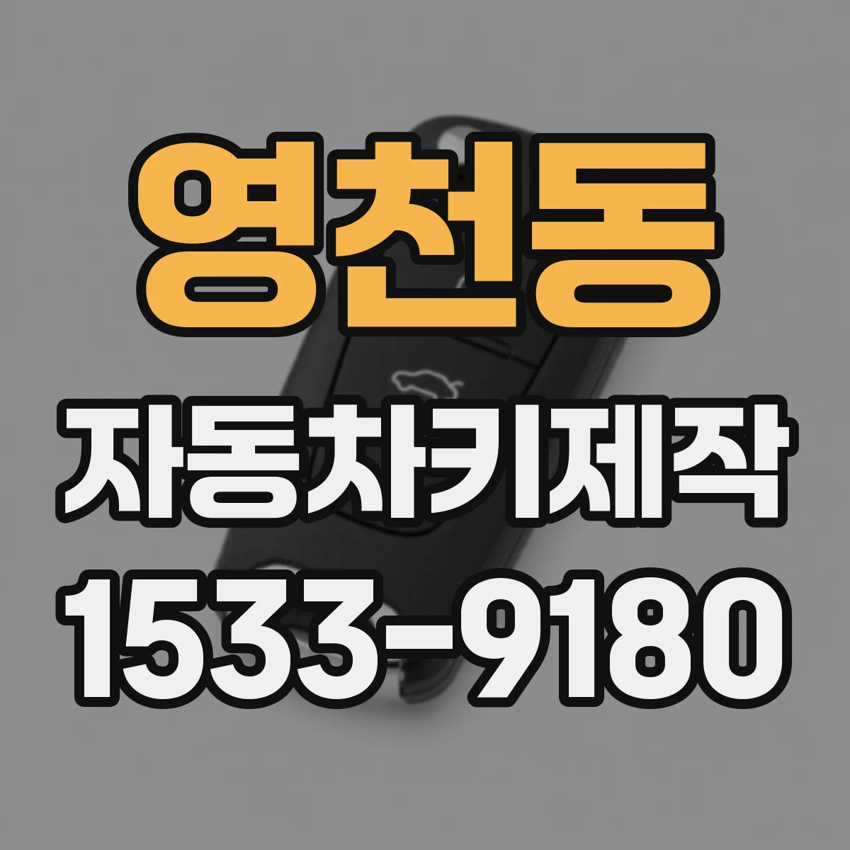 영천동 자동차키제작