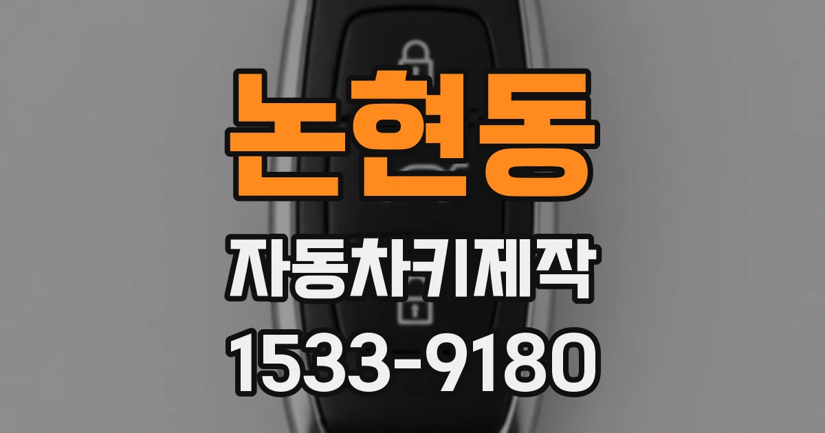 논현동 자동차키제작