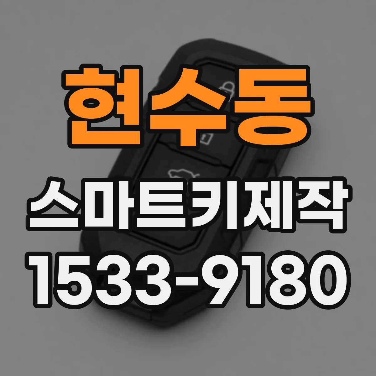 현수동 스마트키제작