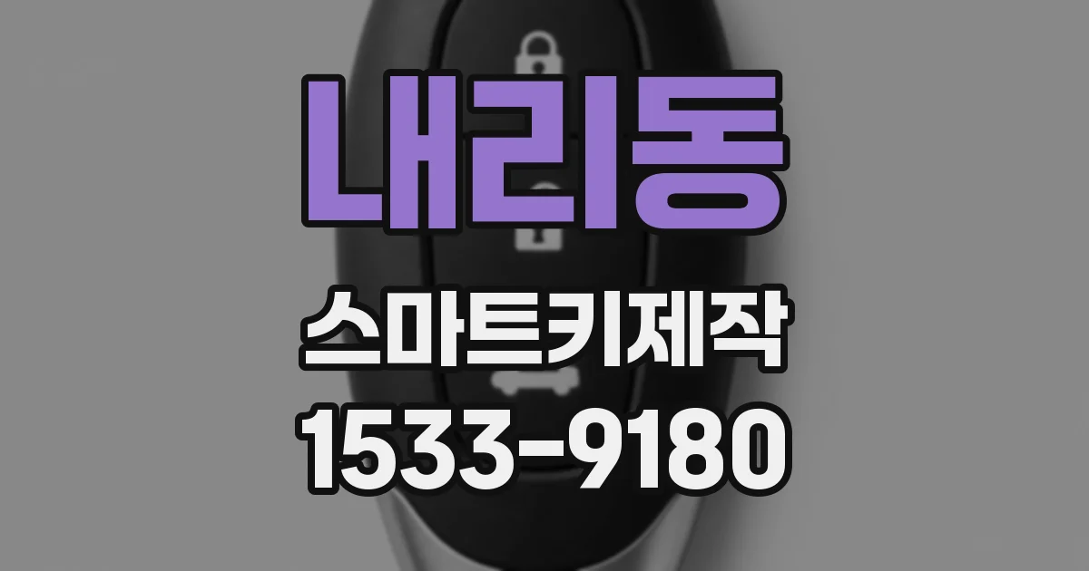 내리동 스마트키제작