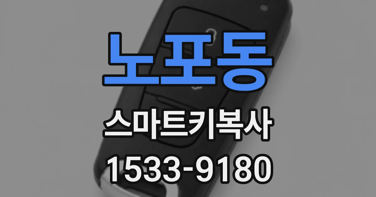 노포동 스마트키복사