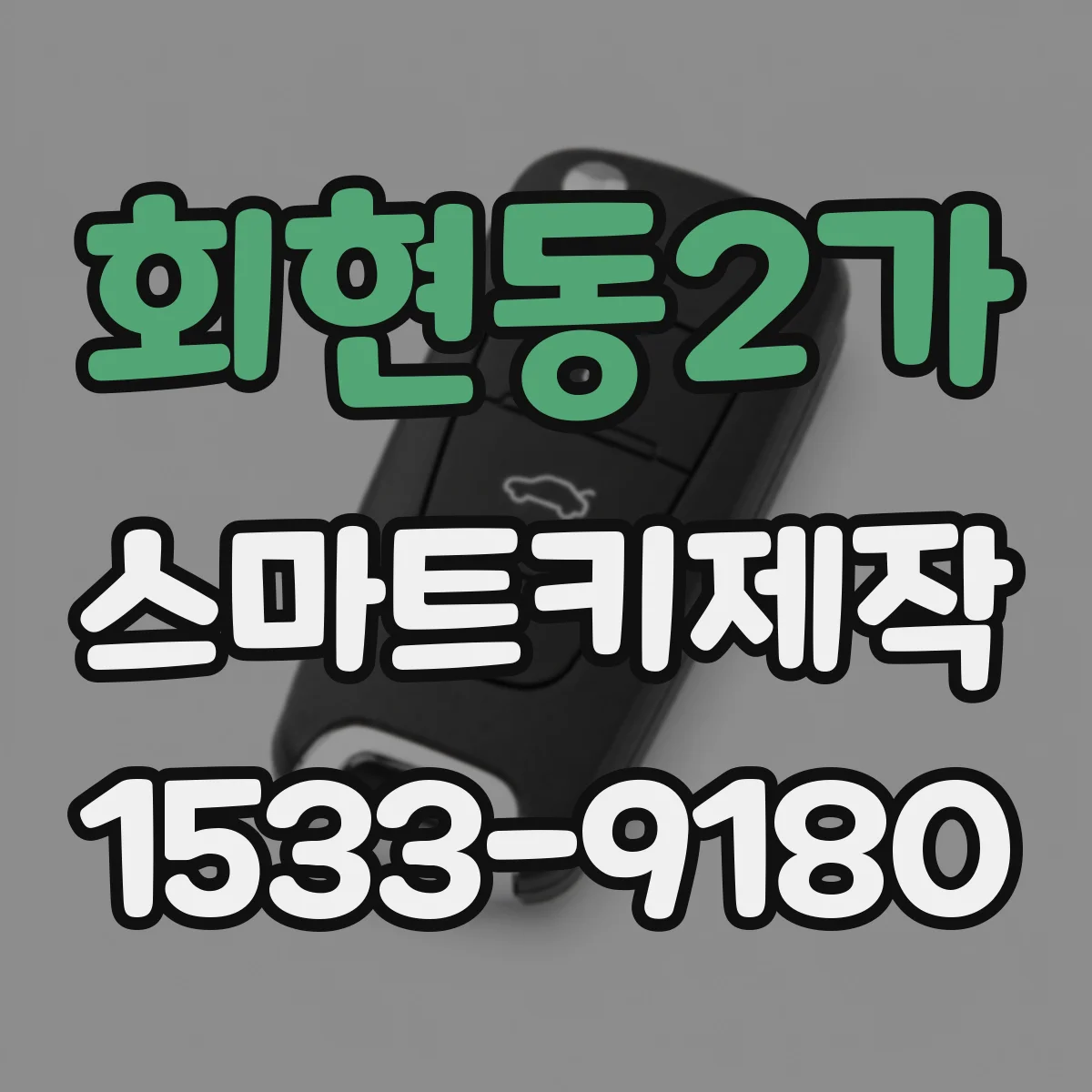 회현동2가 스마트키제작