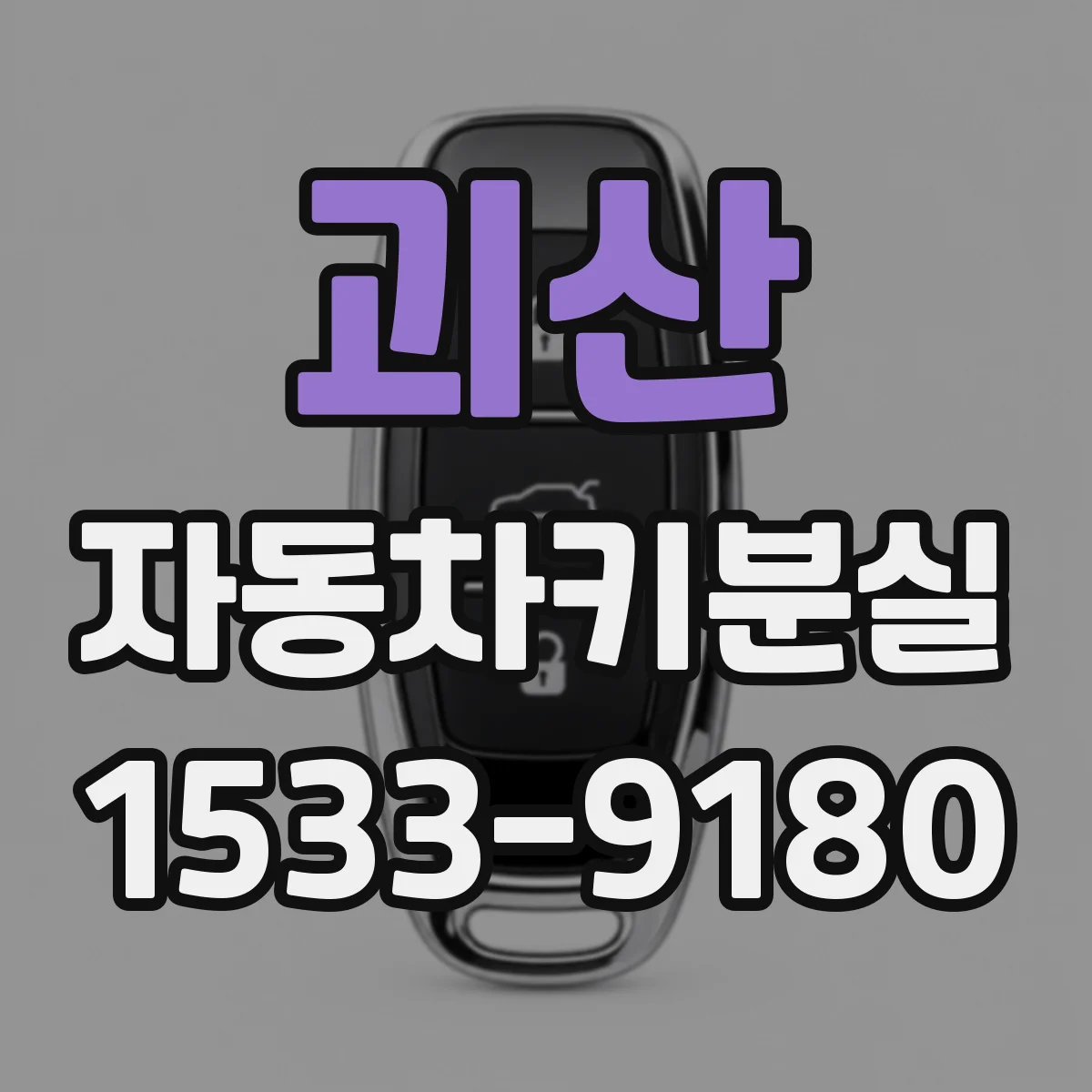 괴산 자동차키분실