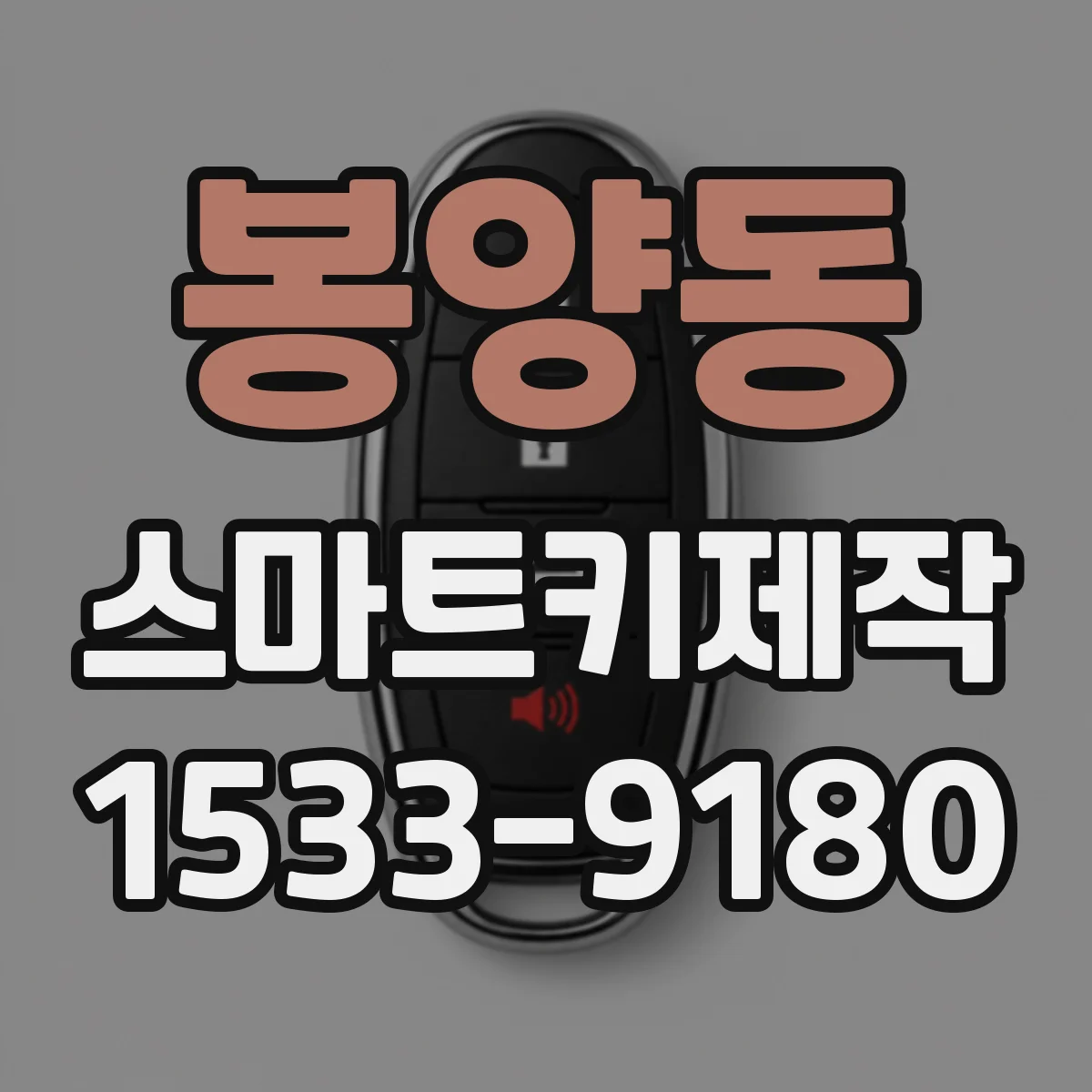 봉양동 스마트키제작