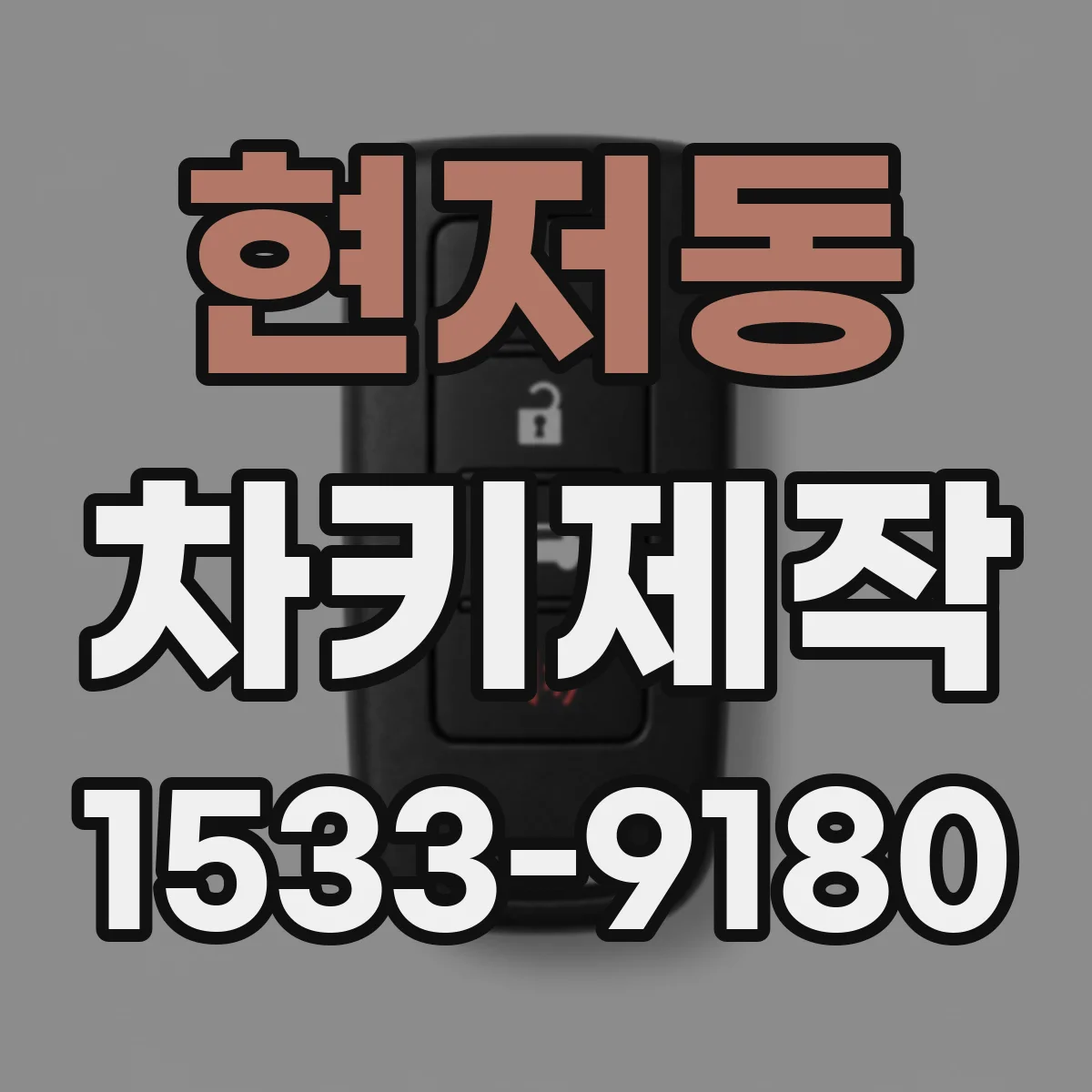 현저동 차키제작