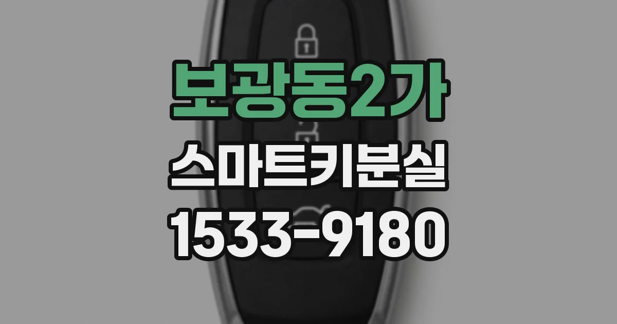 보광동2가 스마트키분실