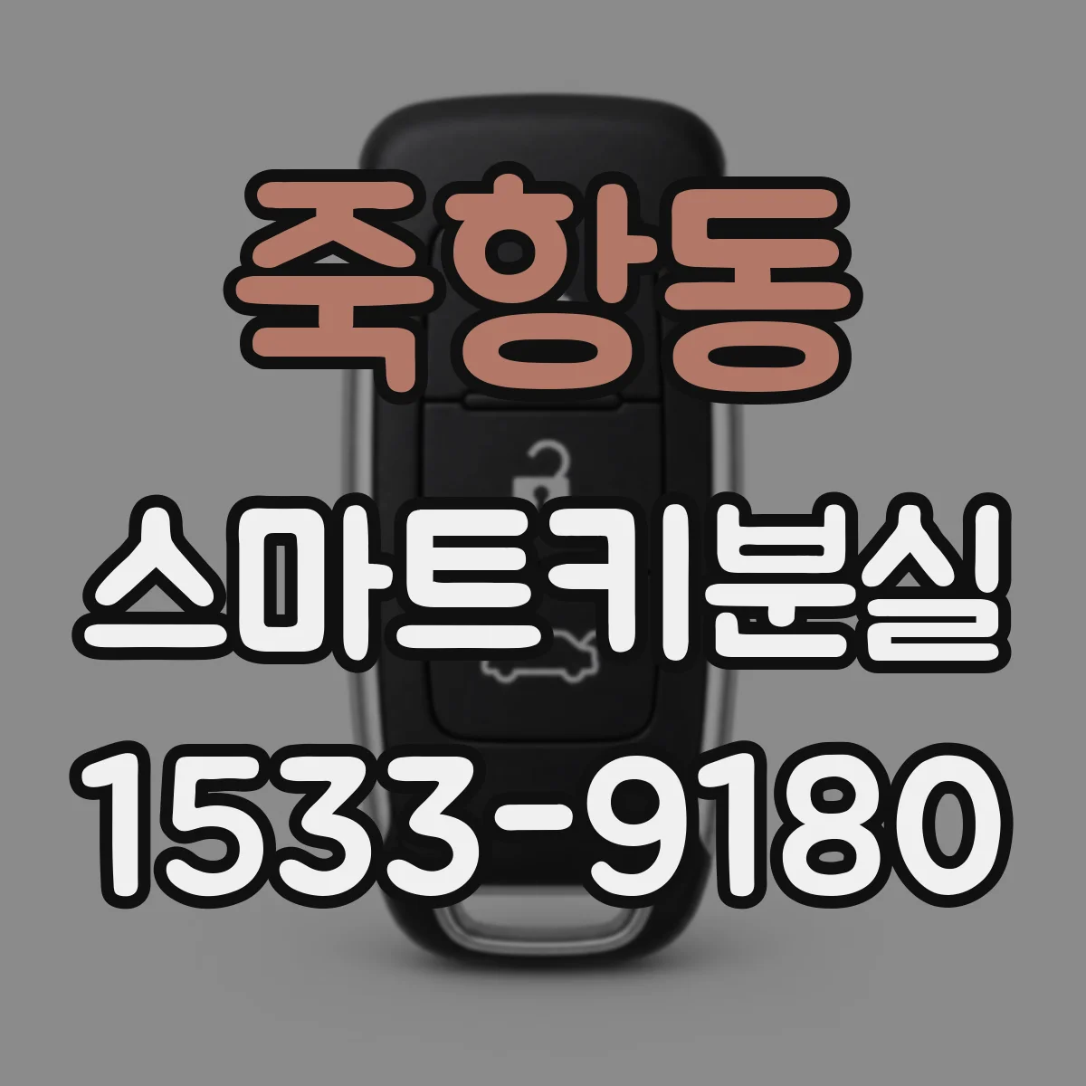죽항동 스마트키분실