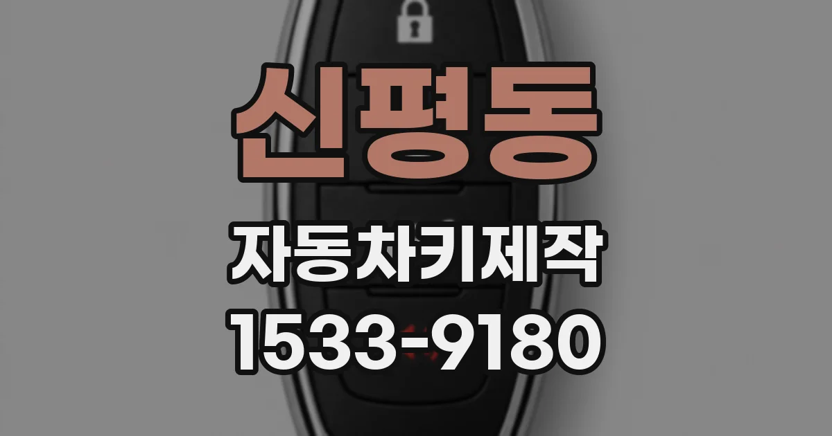 신평동 자동차키제작