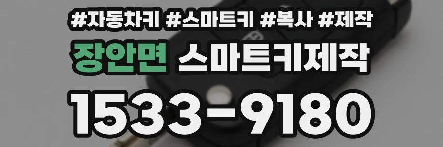 장안면 스마트키제작