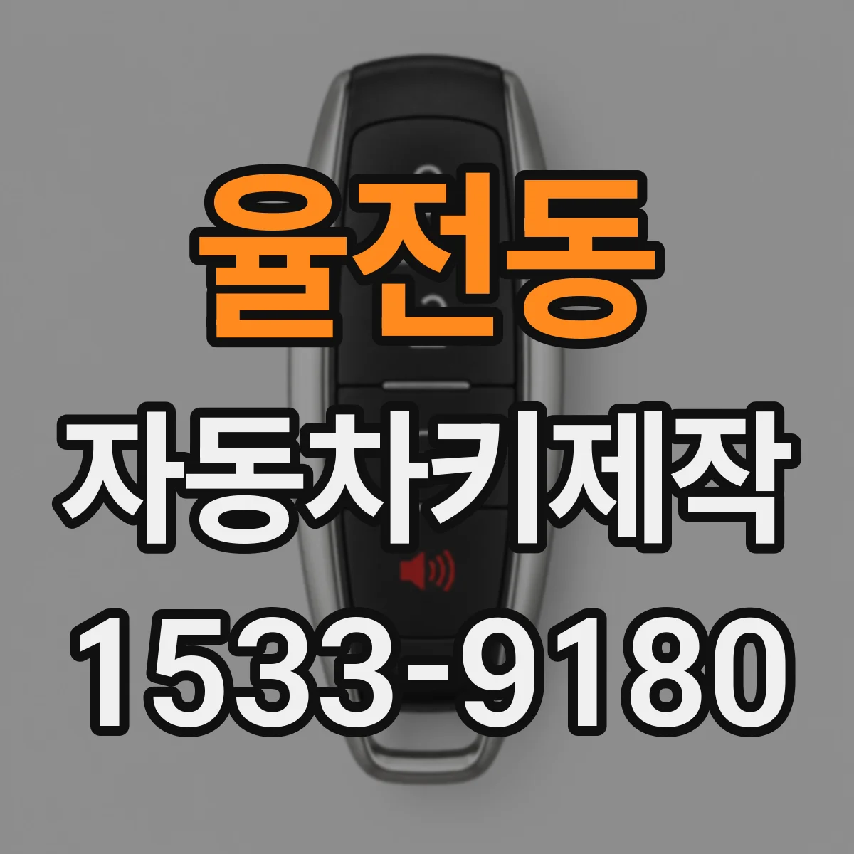 율전동 자동차키제작