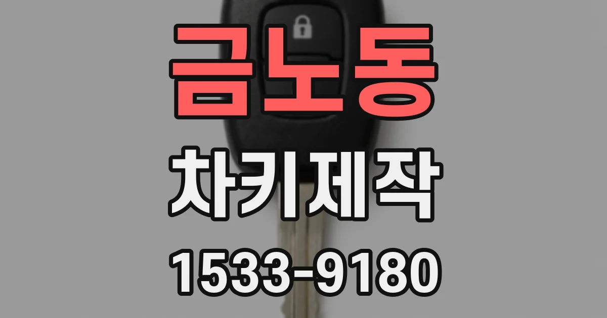 금노동 차키제작