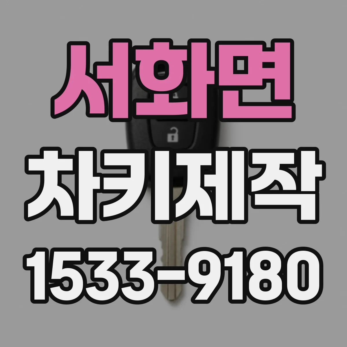 서화면 차키제작