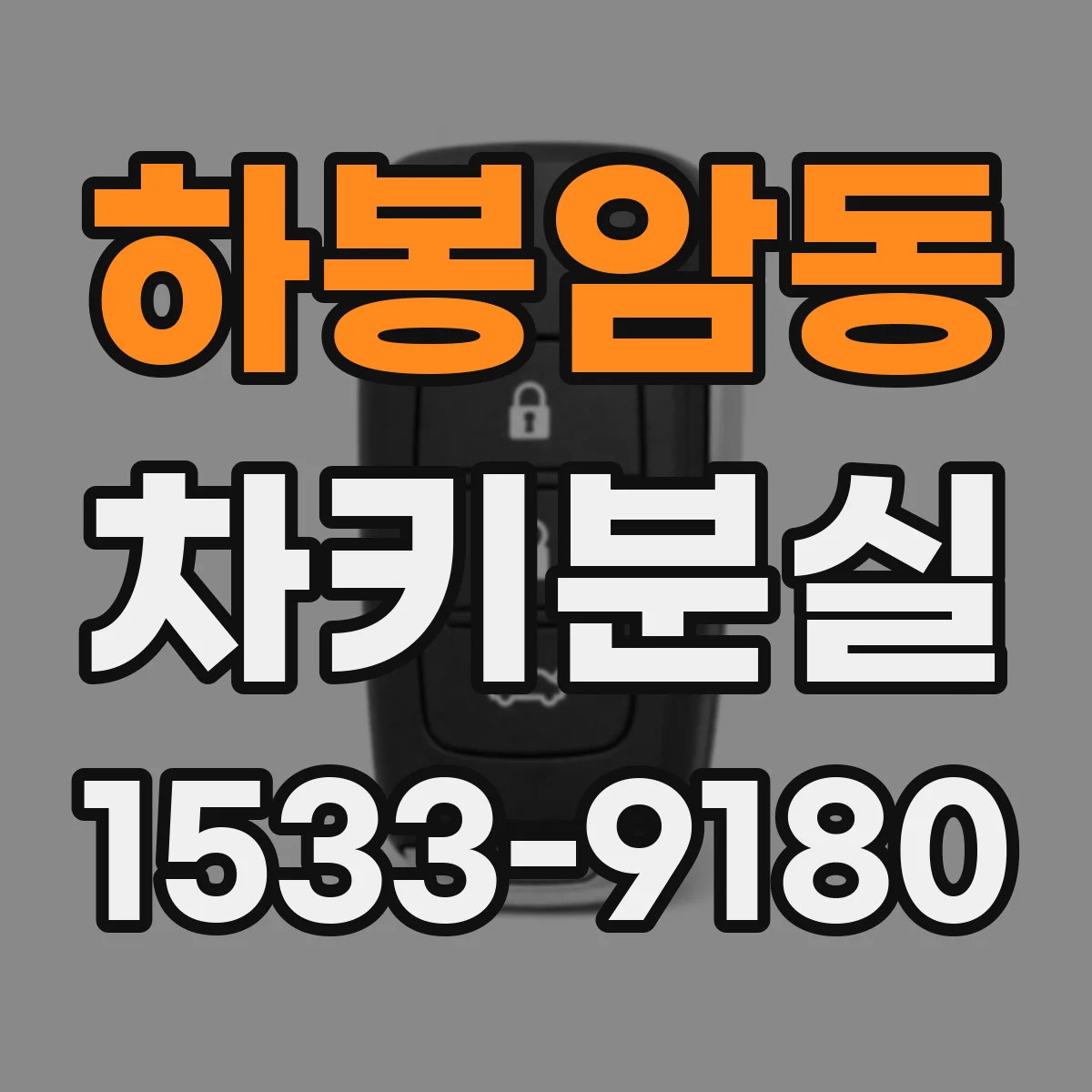 하봉암동 차키분실
