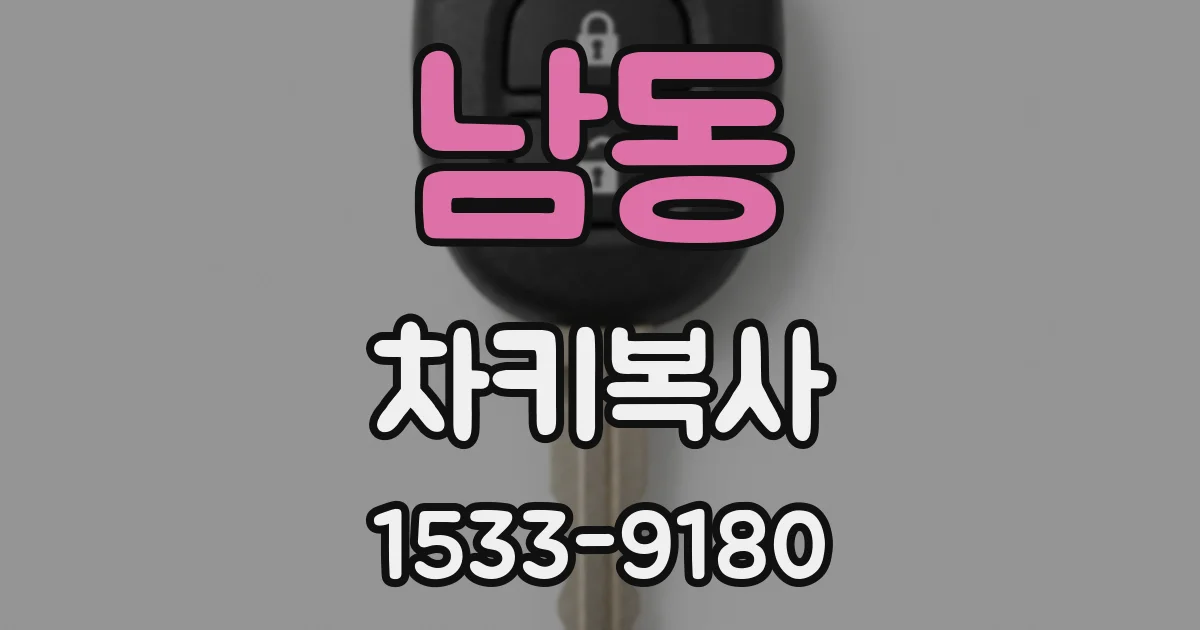 남동 차키복사