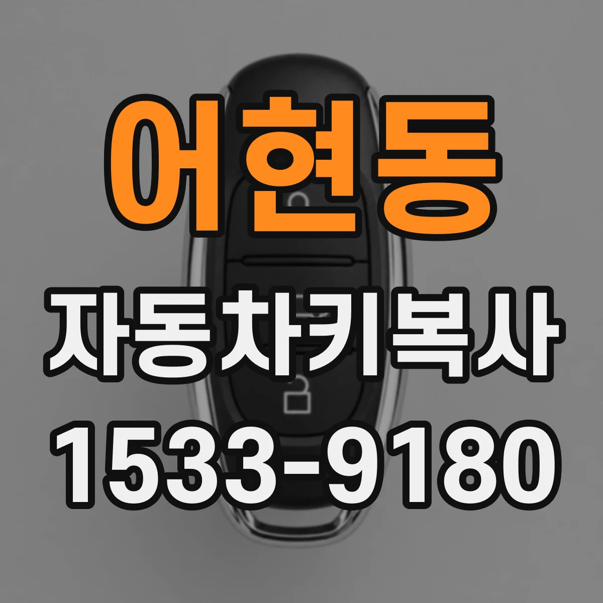 어현동 자동차키복사