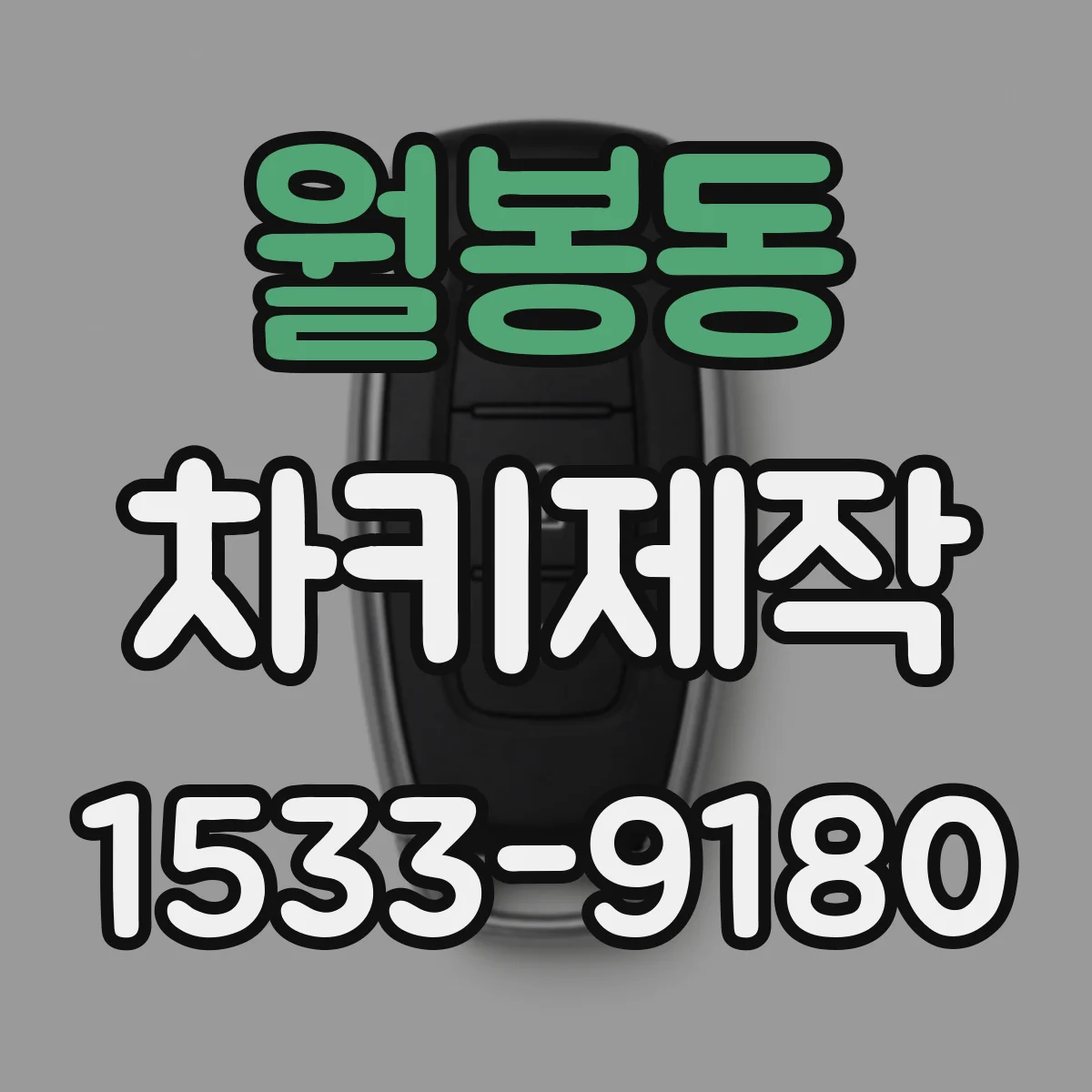 월봉동 차키제작