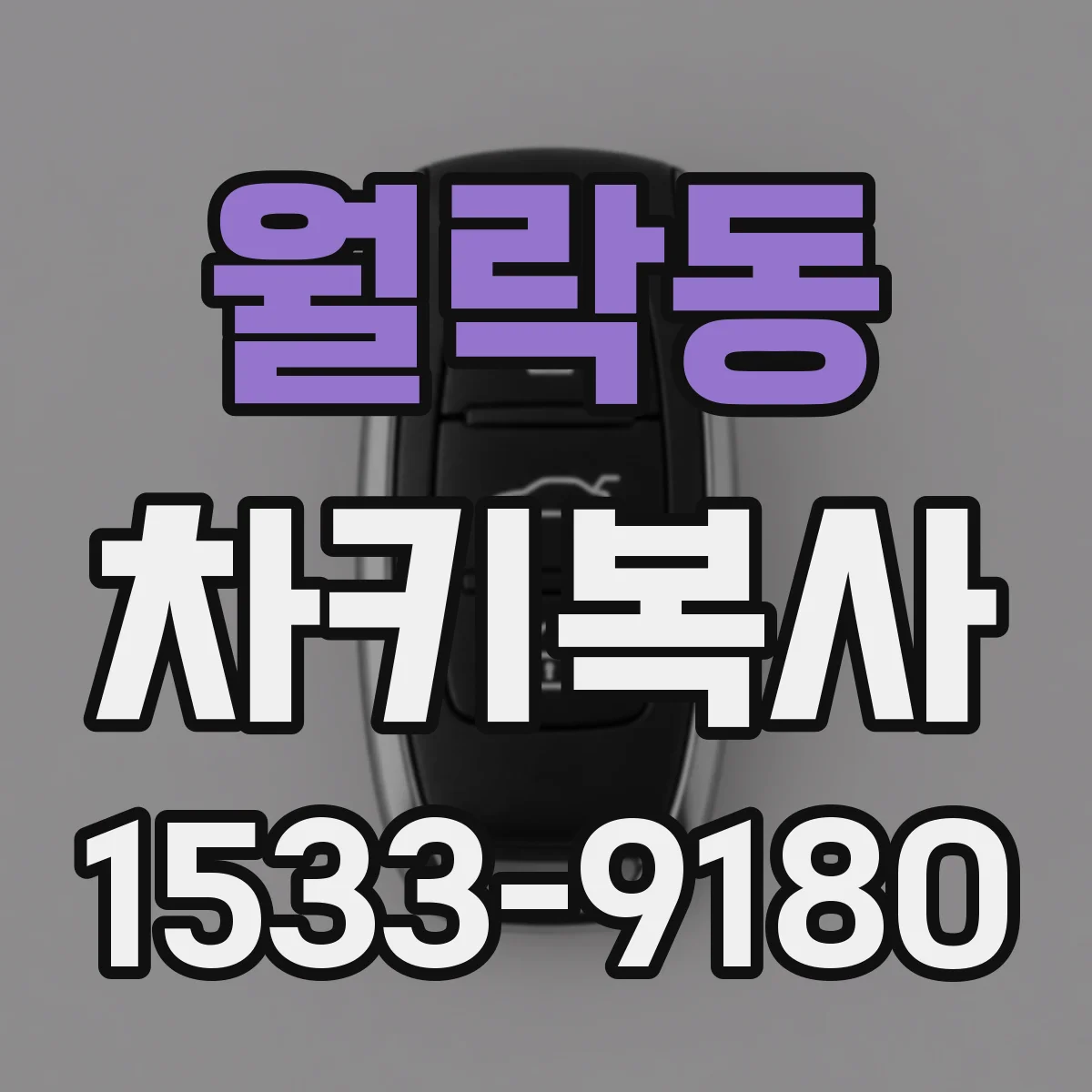 월락동 차키복사