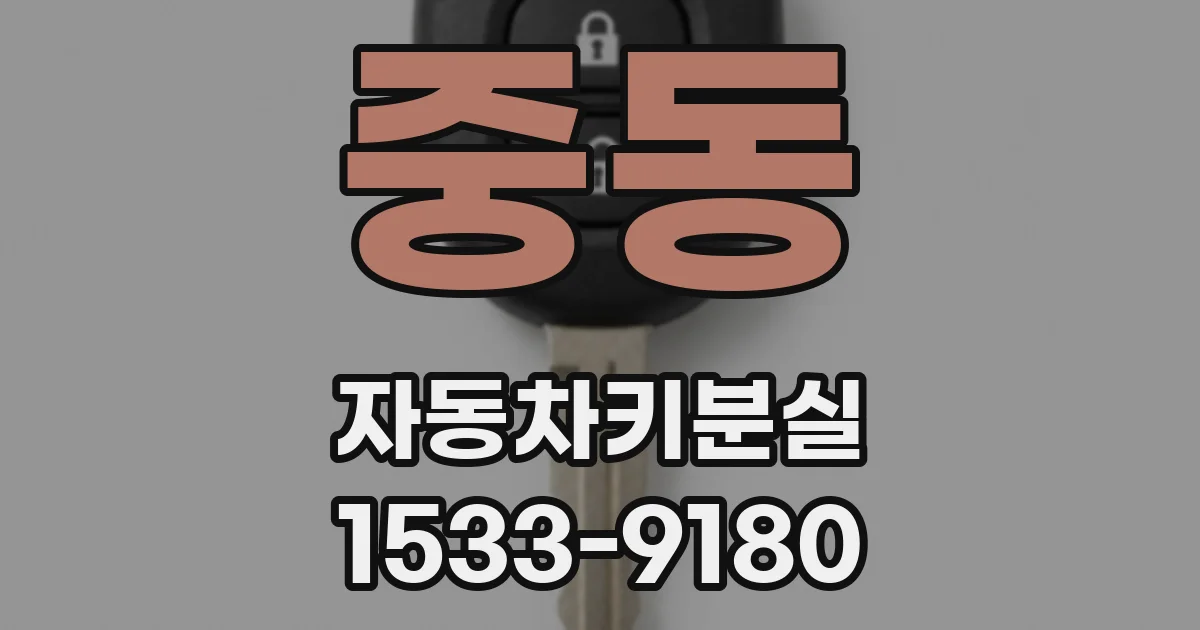 중동 자동차키분실