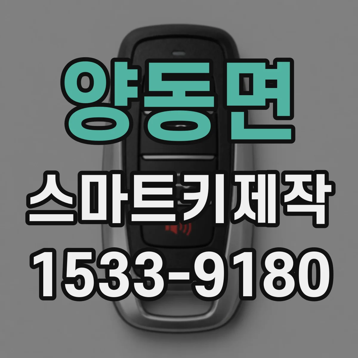 양동면 스마트키제작