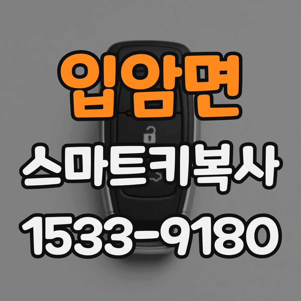 입암면 스마트키복사