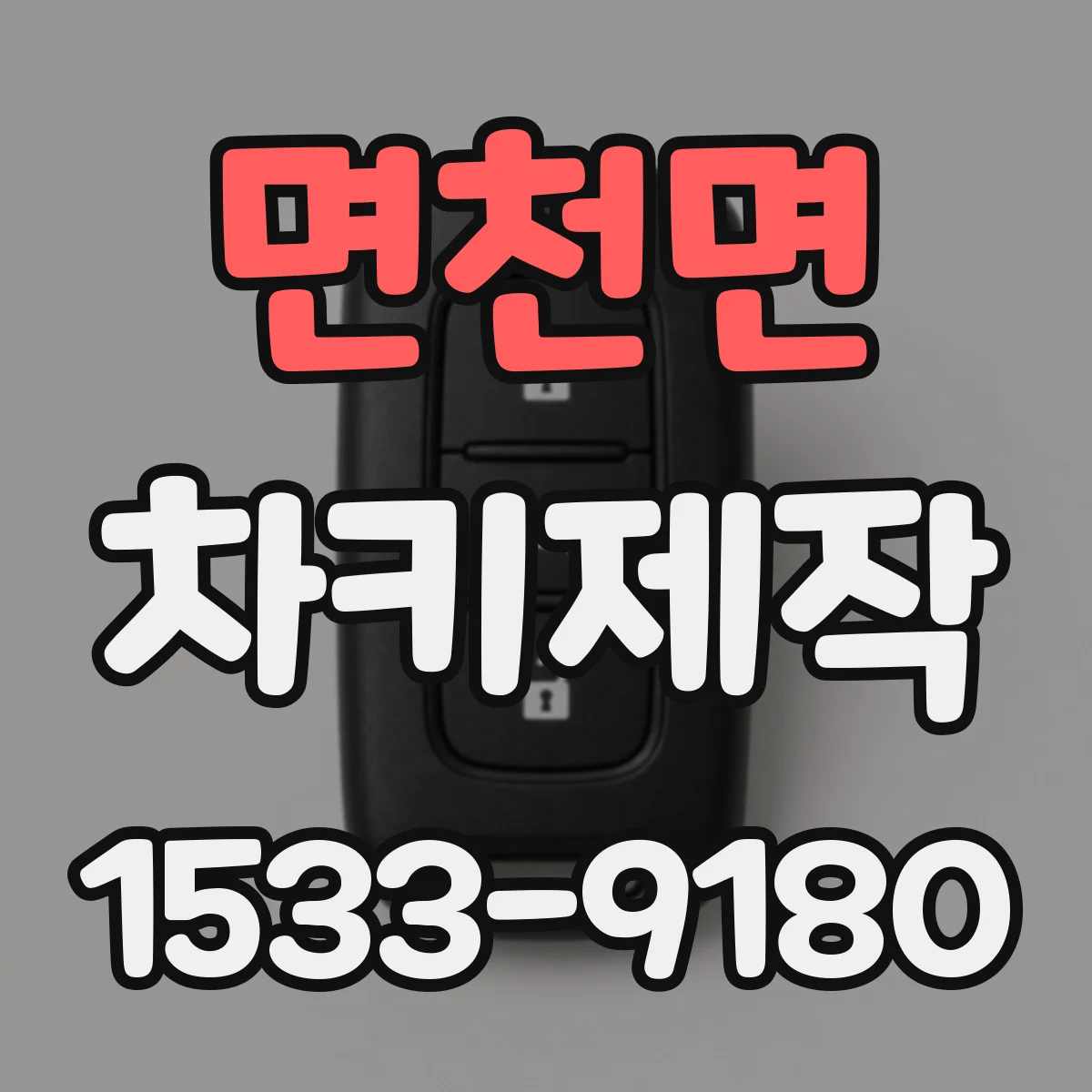 면천면 차키제작