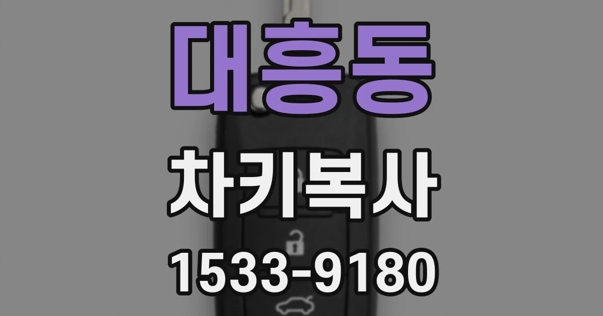 대흥동 차키복사