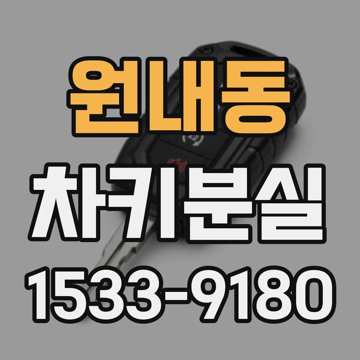 원내동 차키분실