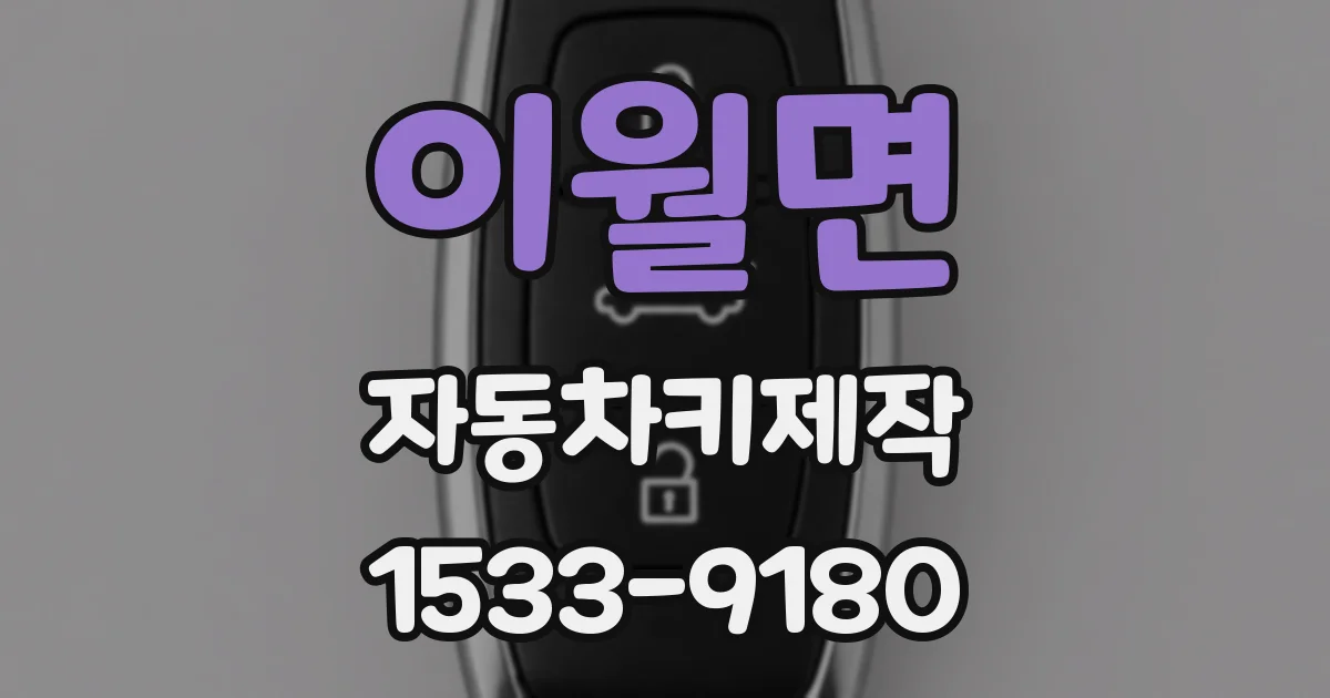 이월면 자동차키제작