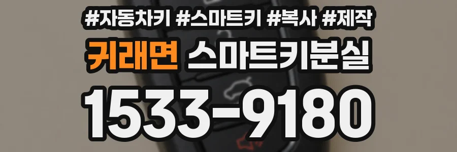 귀래면 스마트키분실