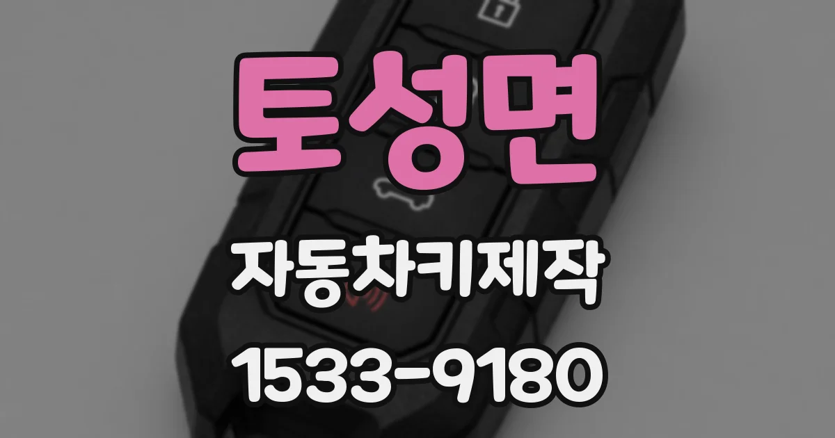 토성면 자동차키제작