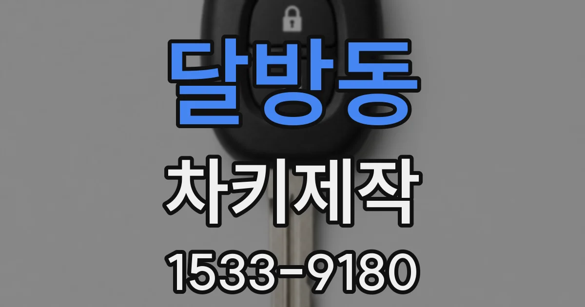 달방동 차키제작