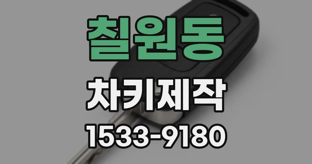 칠원동 차키제작