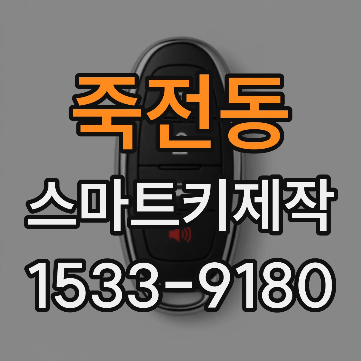 죽전동 스마트키제작