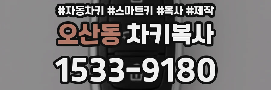 오산동 차키복사