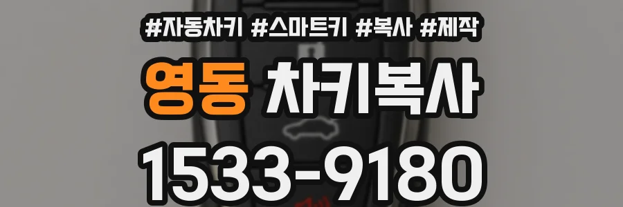 영동 차키복사