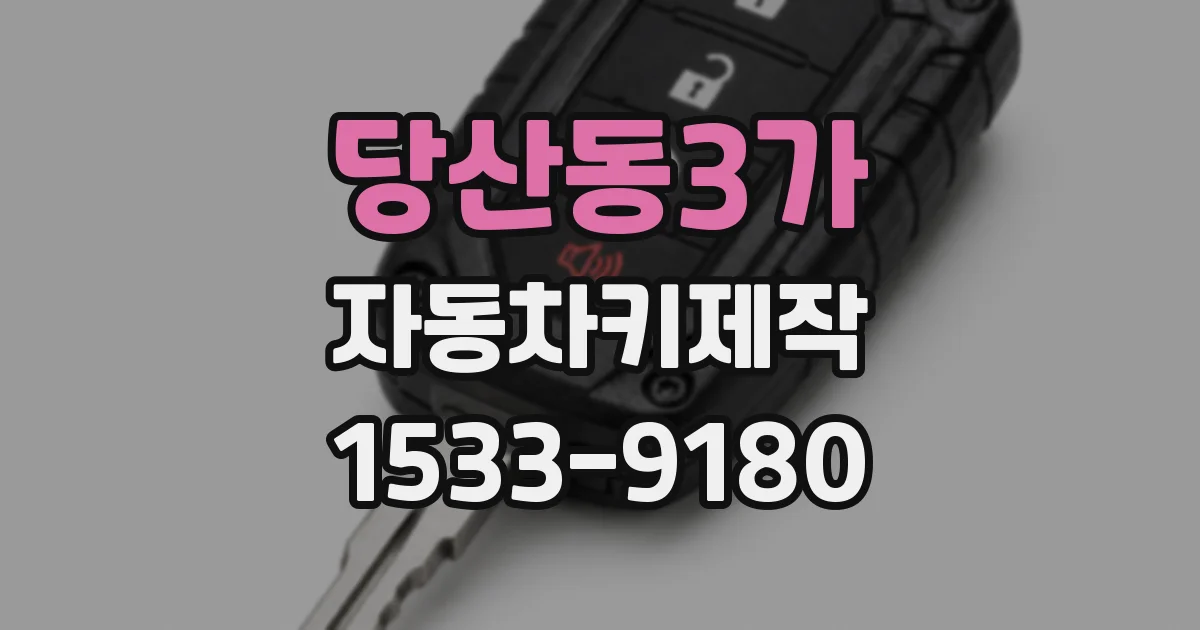 당산동3가 자동차키제작