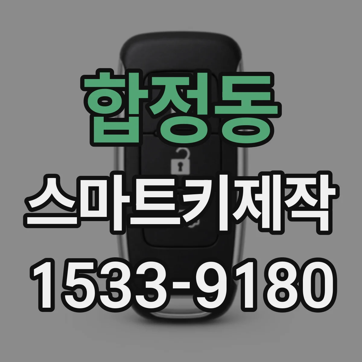 합정동 스마트키제작