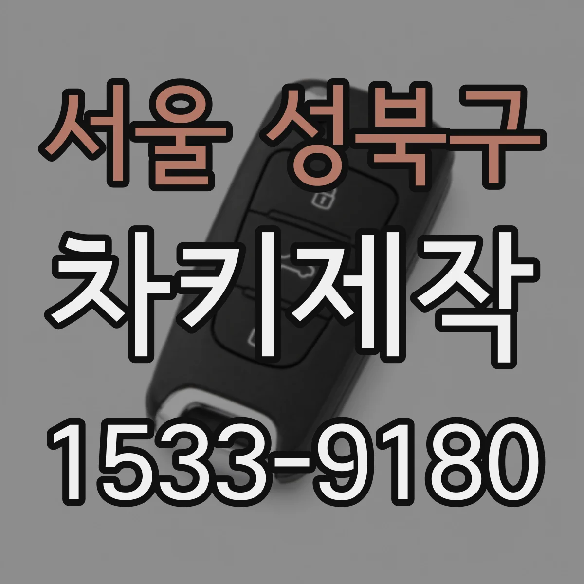 서울 성북구 차키제작