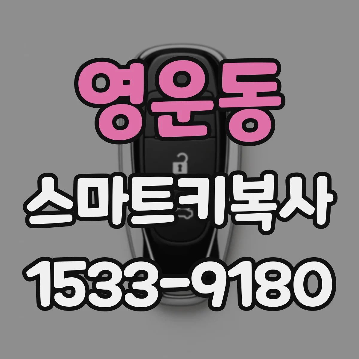 영운동 스마트키복사