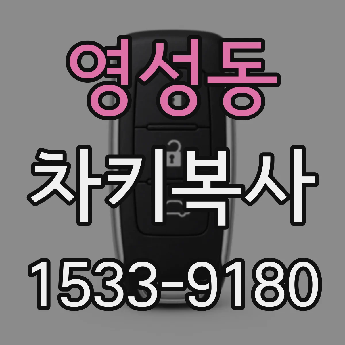 영성동 차키복사