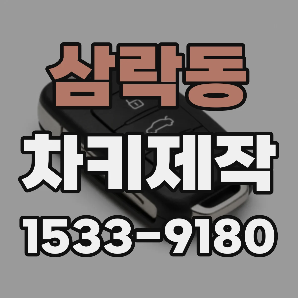 삼락동 차키제작