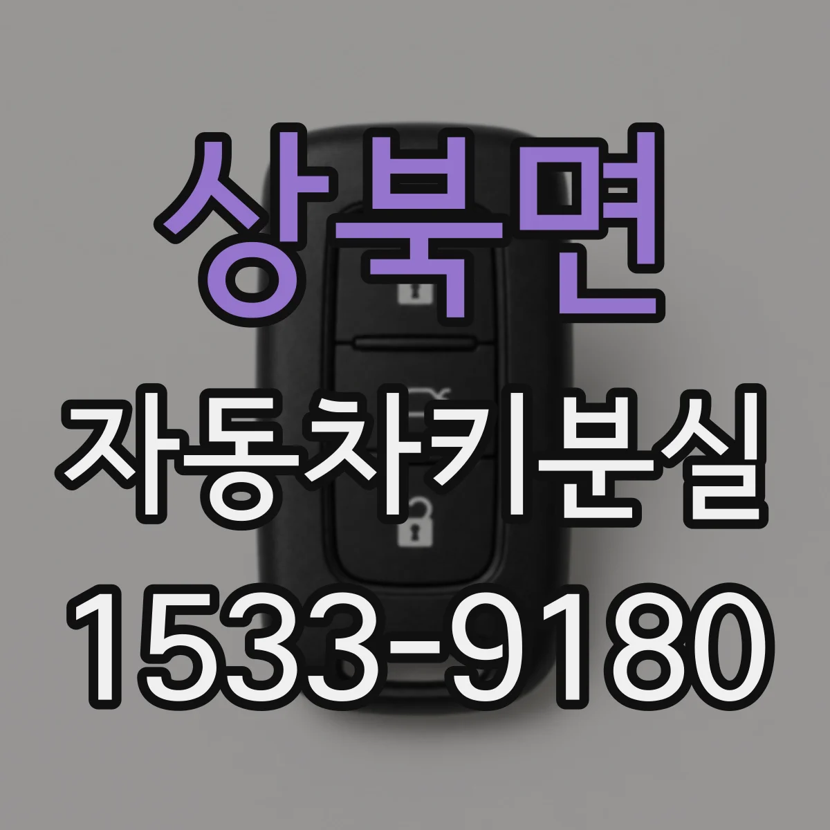 상북면 자동차키분실