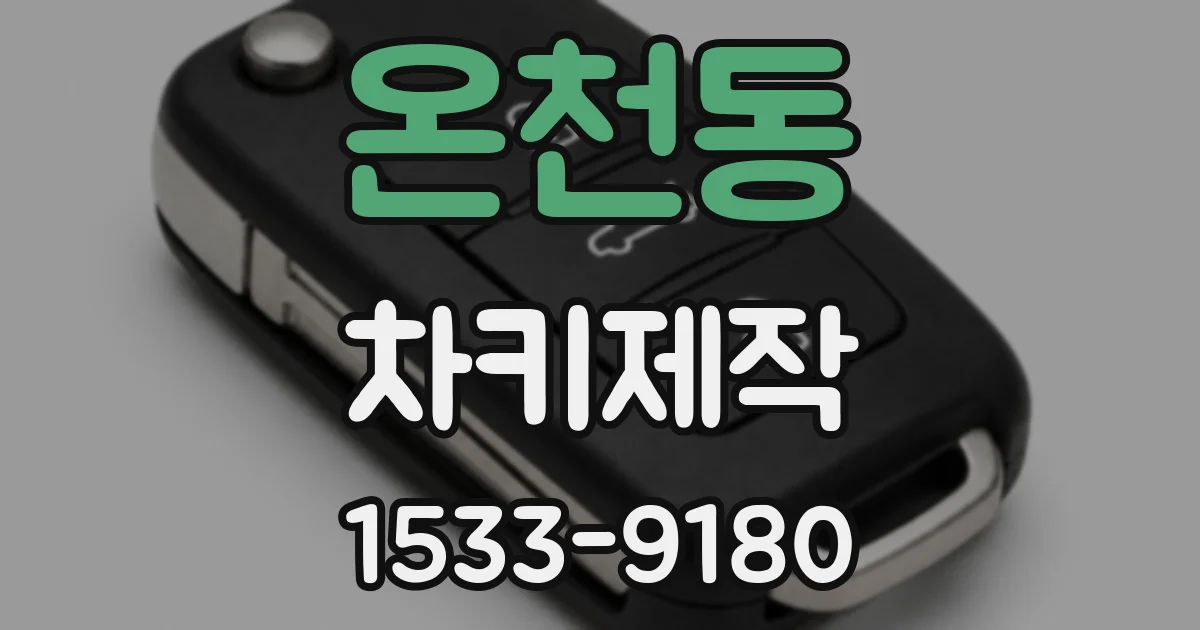 온천동 차키제작