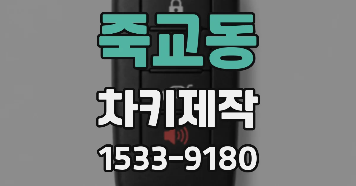 죽교동 차키제작