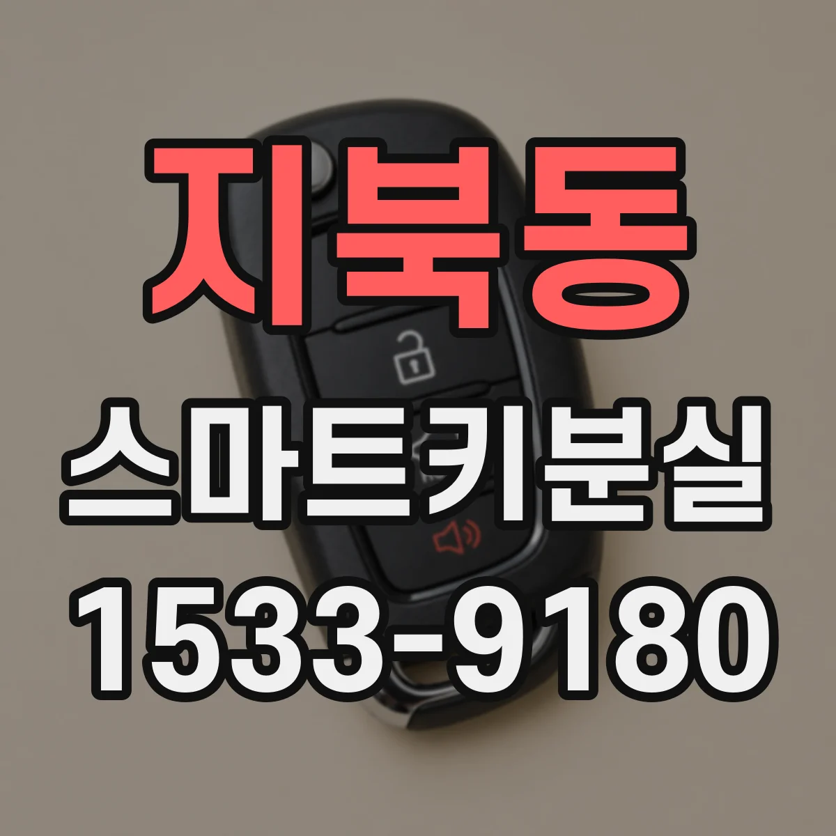 지북동 스마트키분실