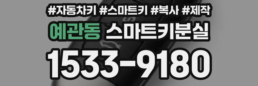 예관동 스마트키분실