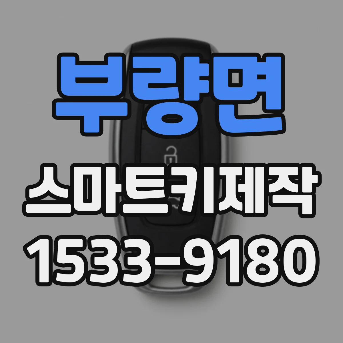 부량면 스마트키제작