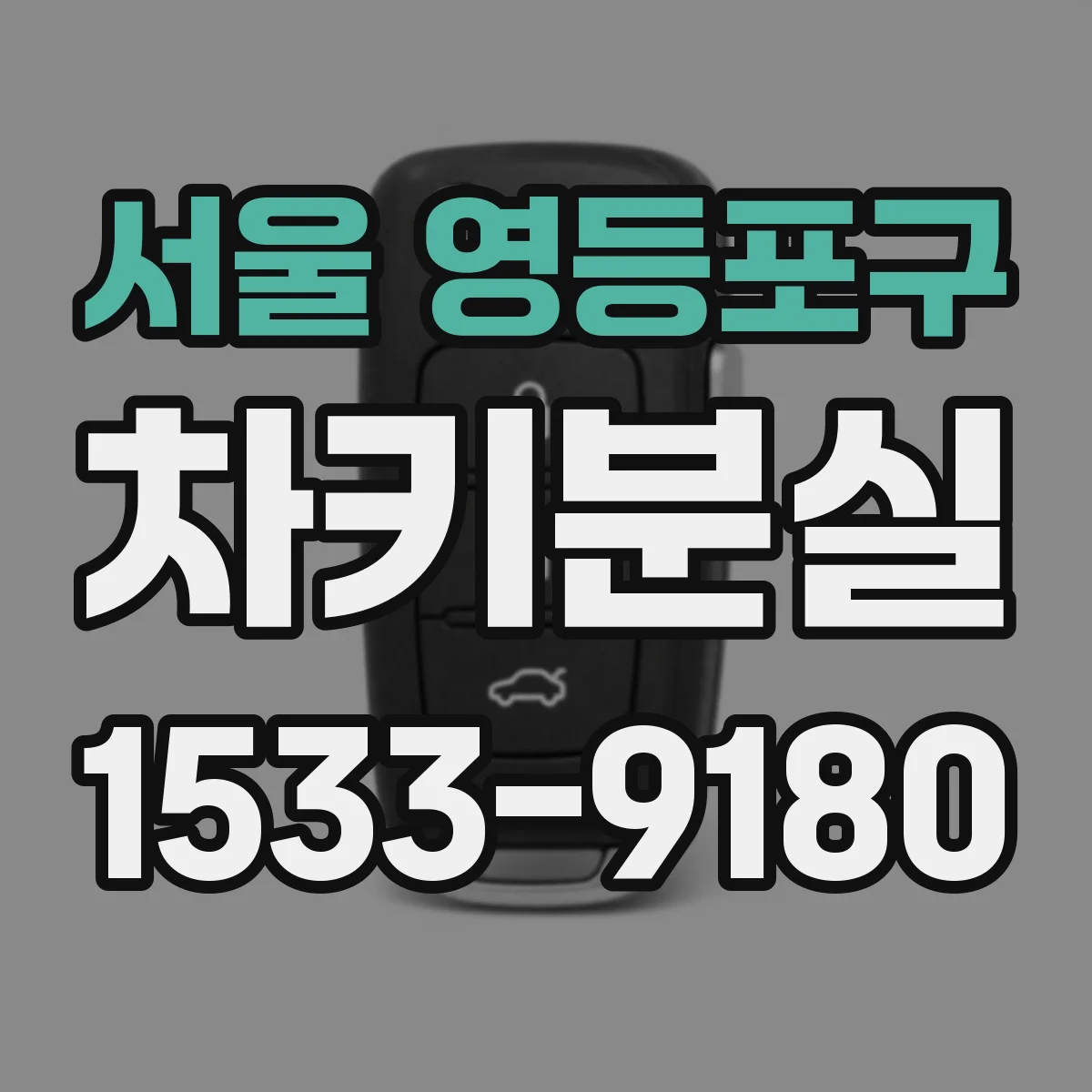 서울 영등포구 차키분실