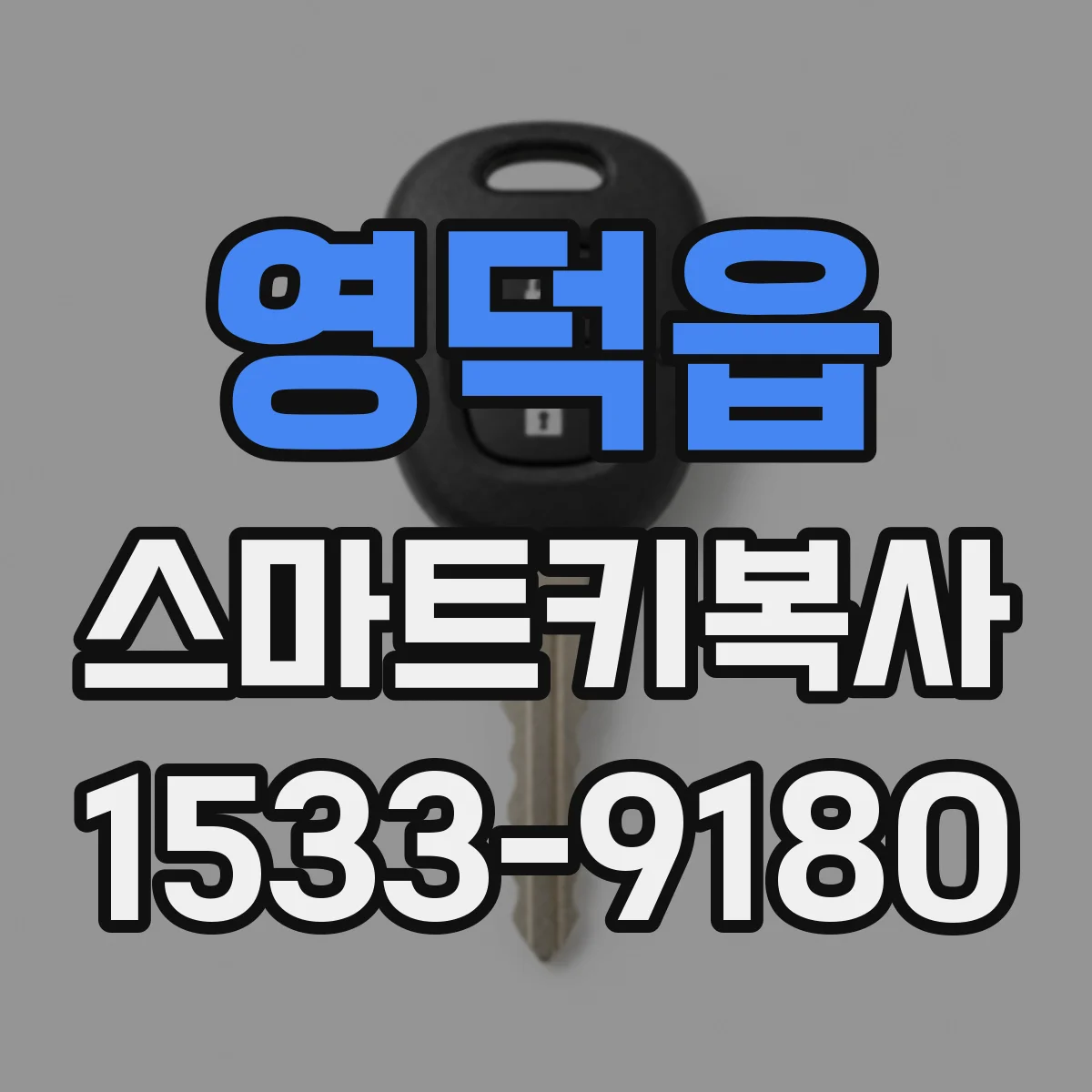 영덕읍 스마트키복사
