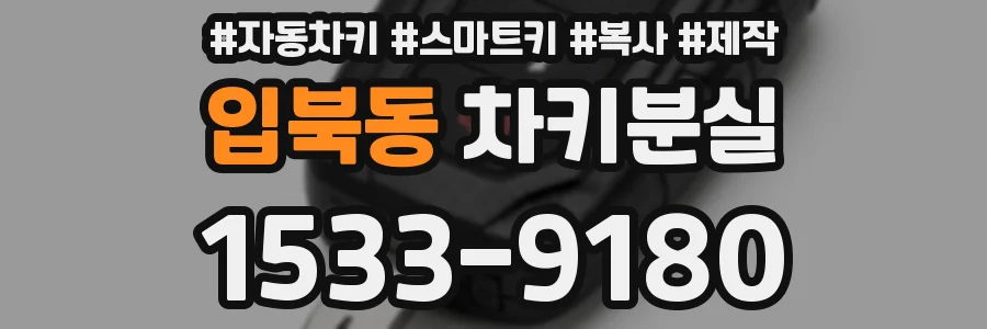 입북동 차키분실